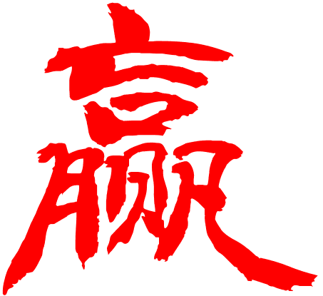 赢是绩效的根本