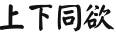 上下同欲